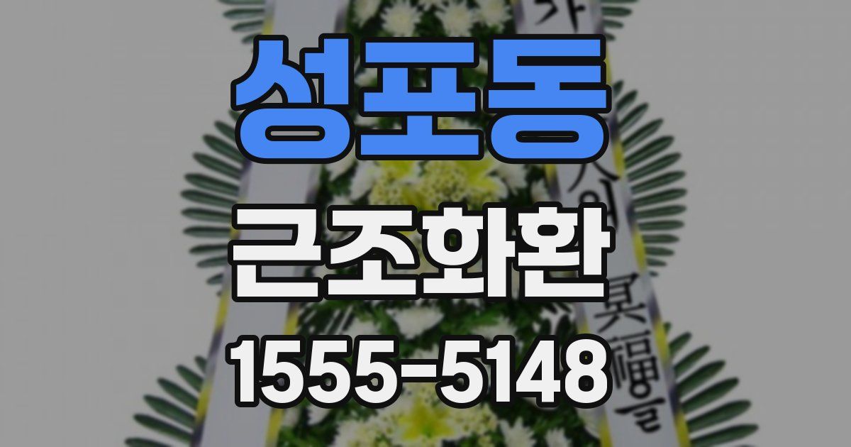 성포동 근조화환