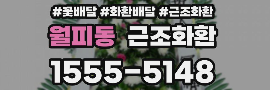 월피동 근조화환