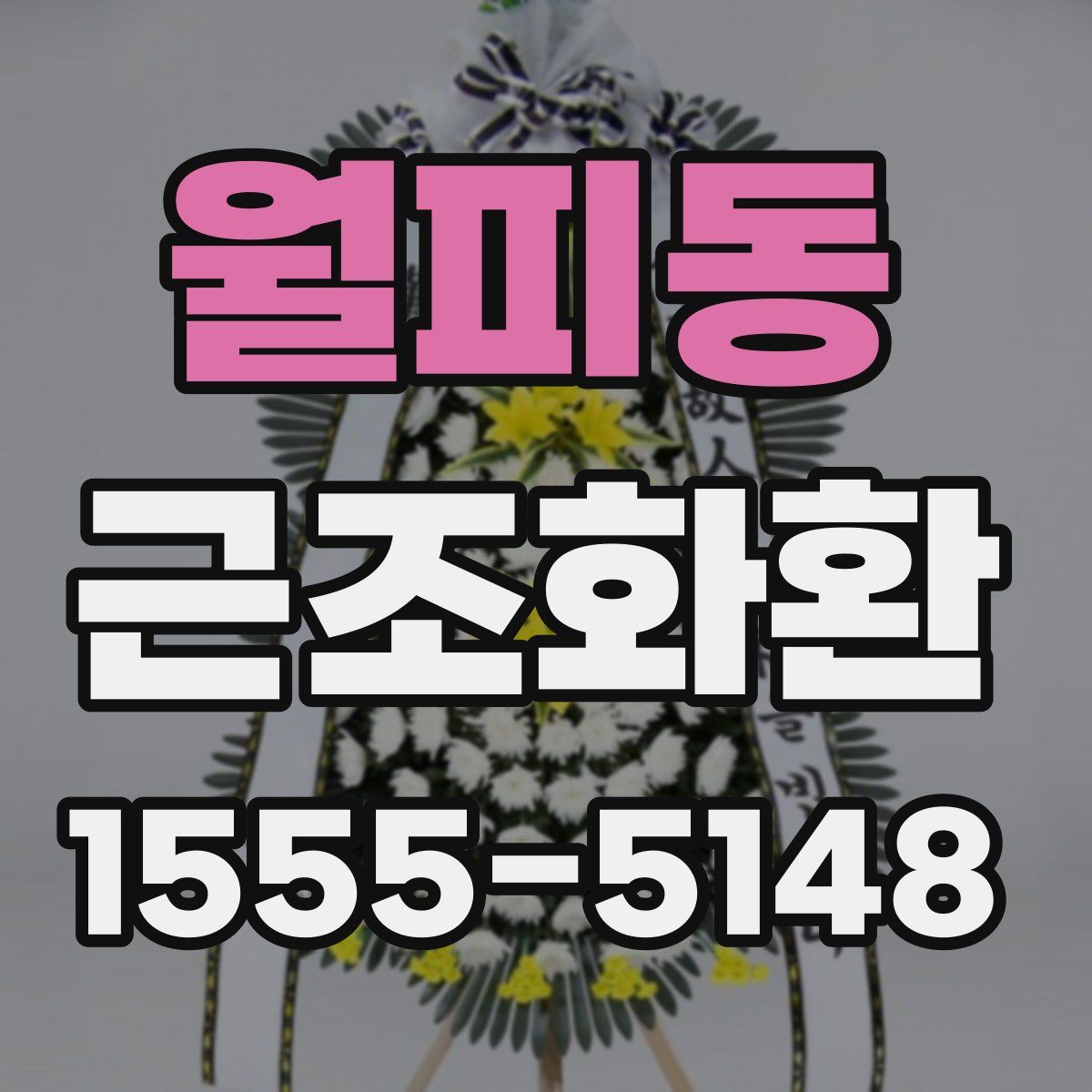 월피동 근조화환