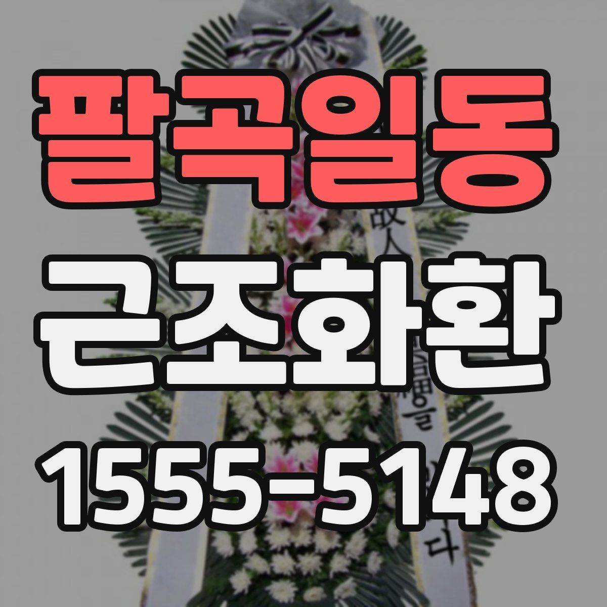 팔곡일동 근조화환