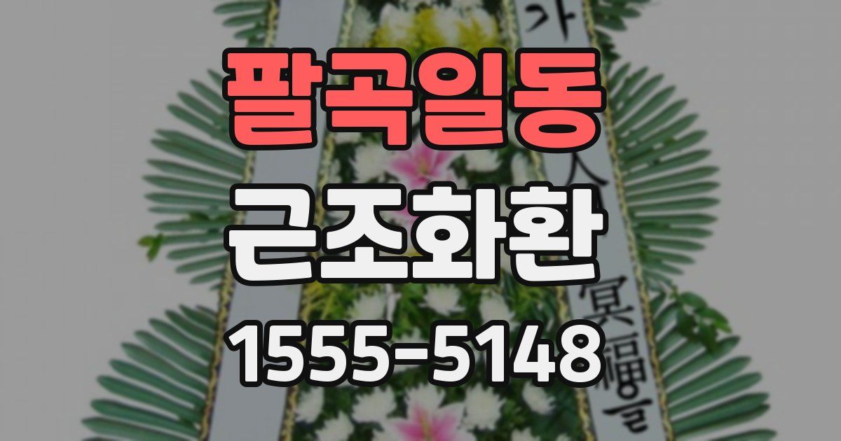 팔곡일동 근조화환