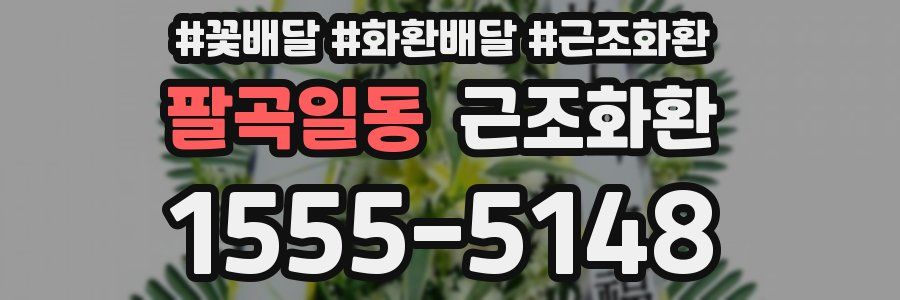 팔곡일동 근조화환