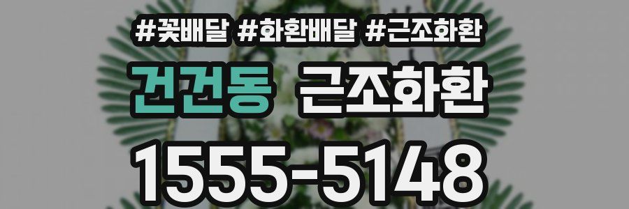건건동 근조화환