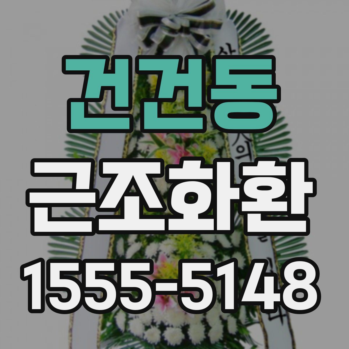 건건동 근조화환
