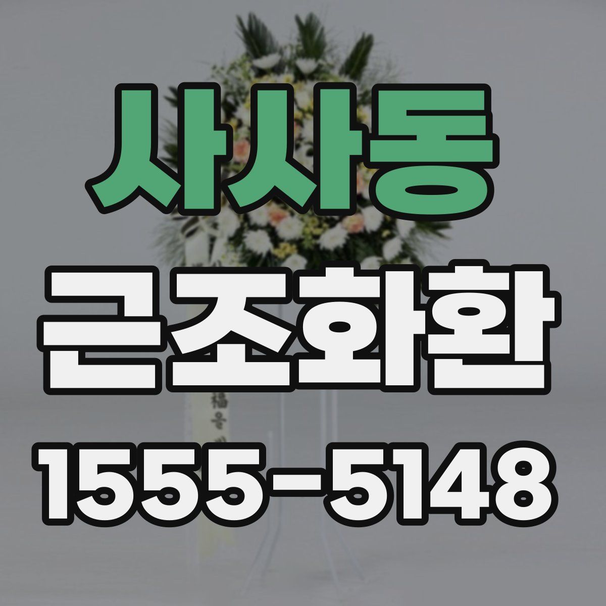 사사동 근조화환