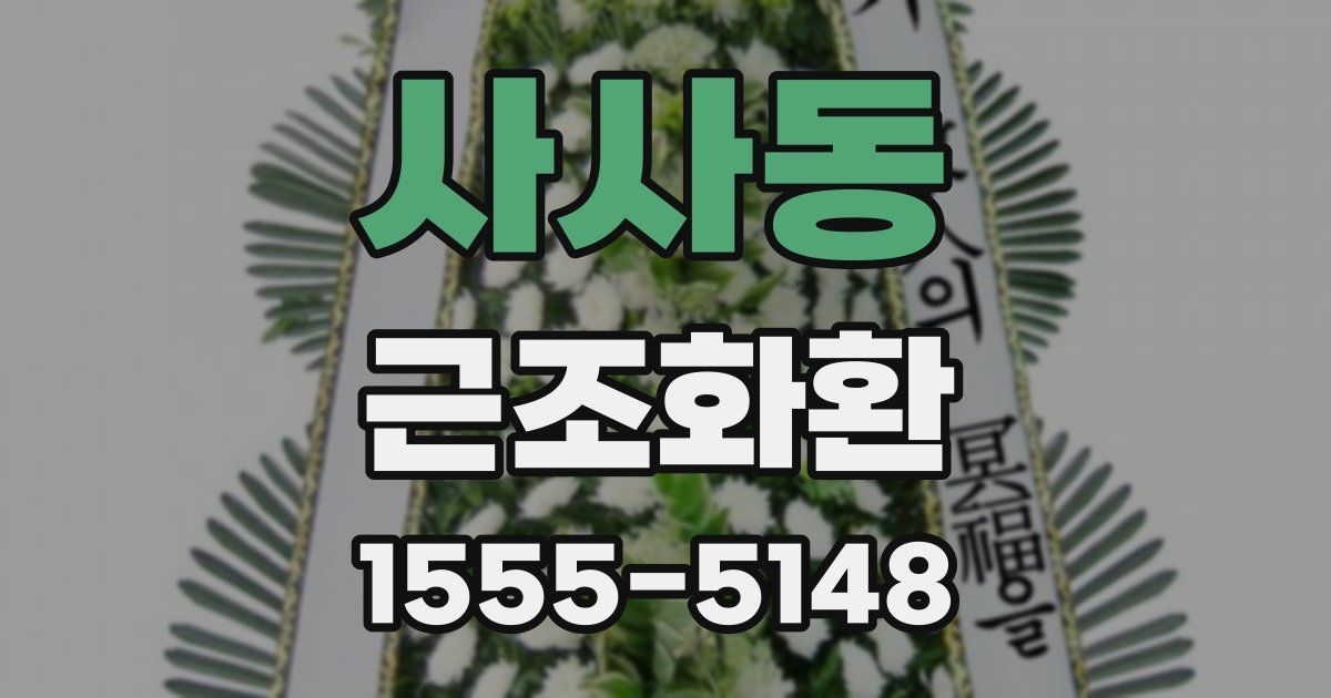 사사동 근조화환