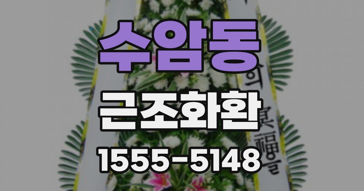 수암동 근조화환