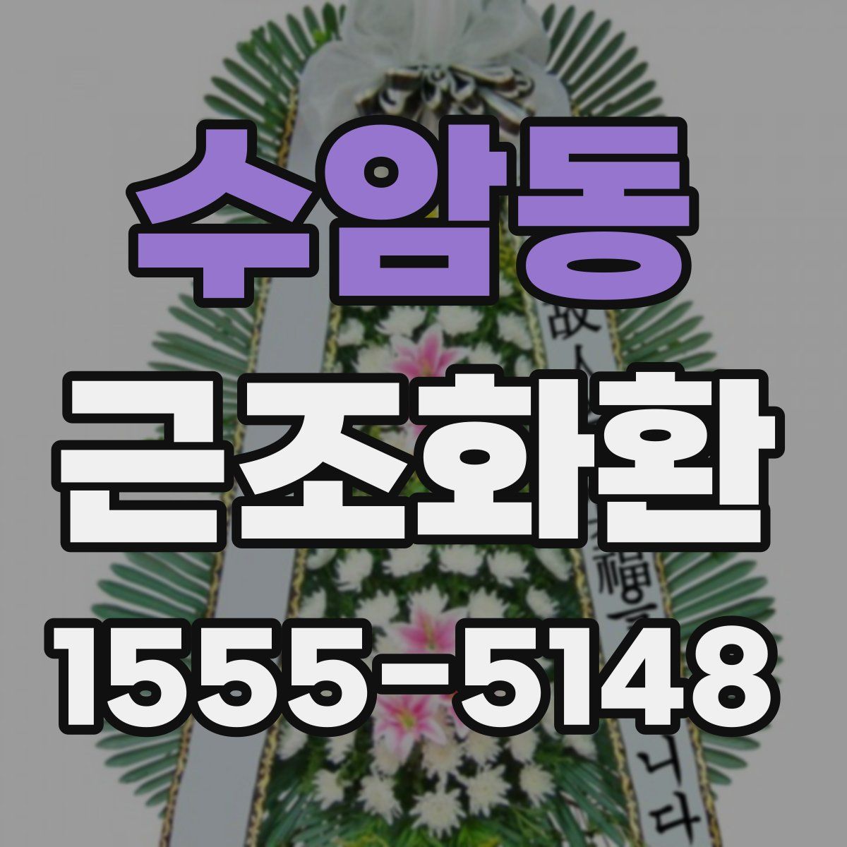 수암동 근조화환