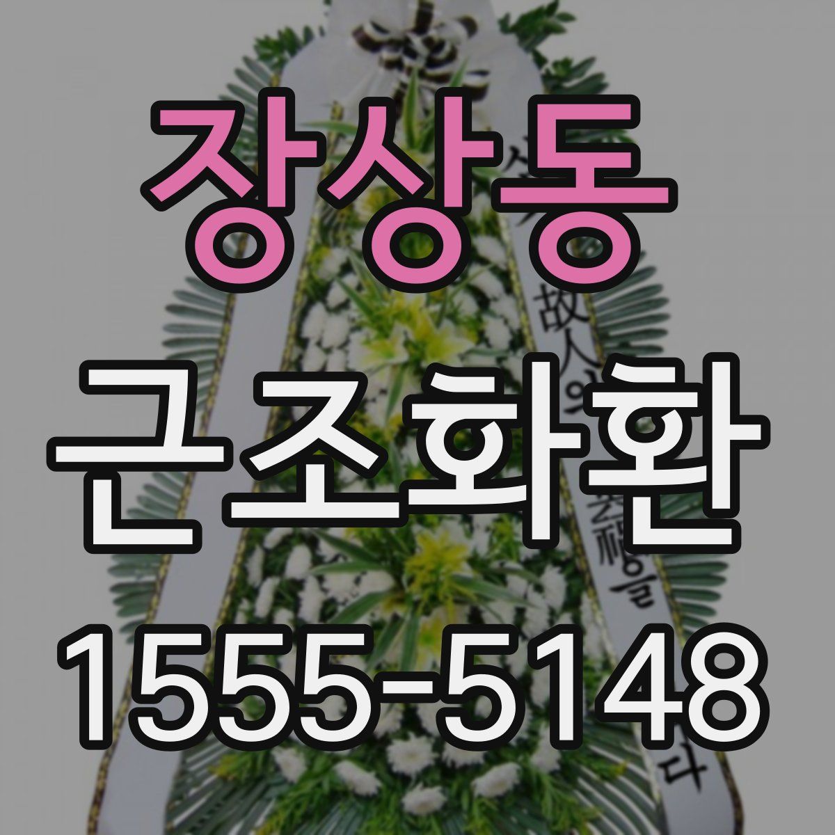 장상동 근조화환
