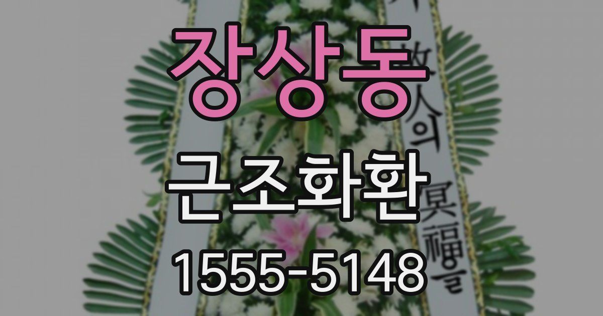 장상동 근조화환