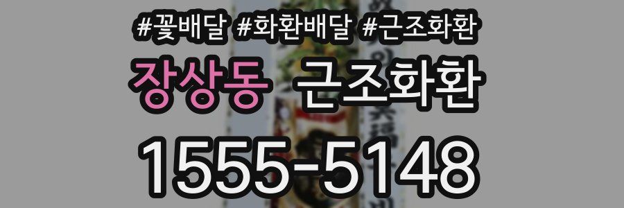 장상동 근조화환
