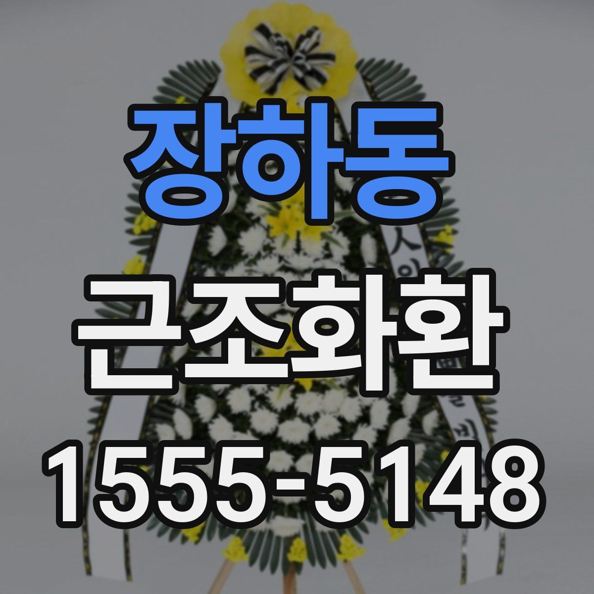 장하동 근조화환