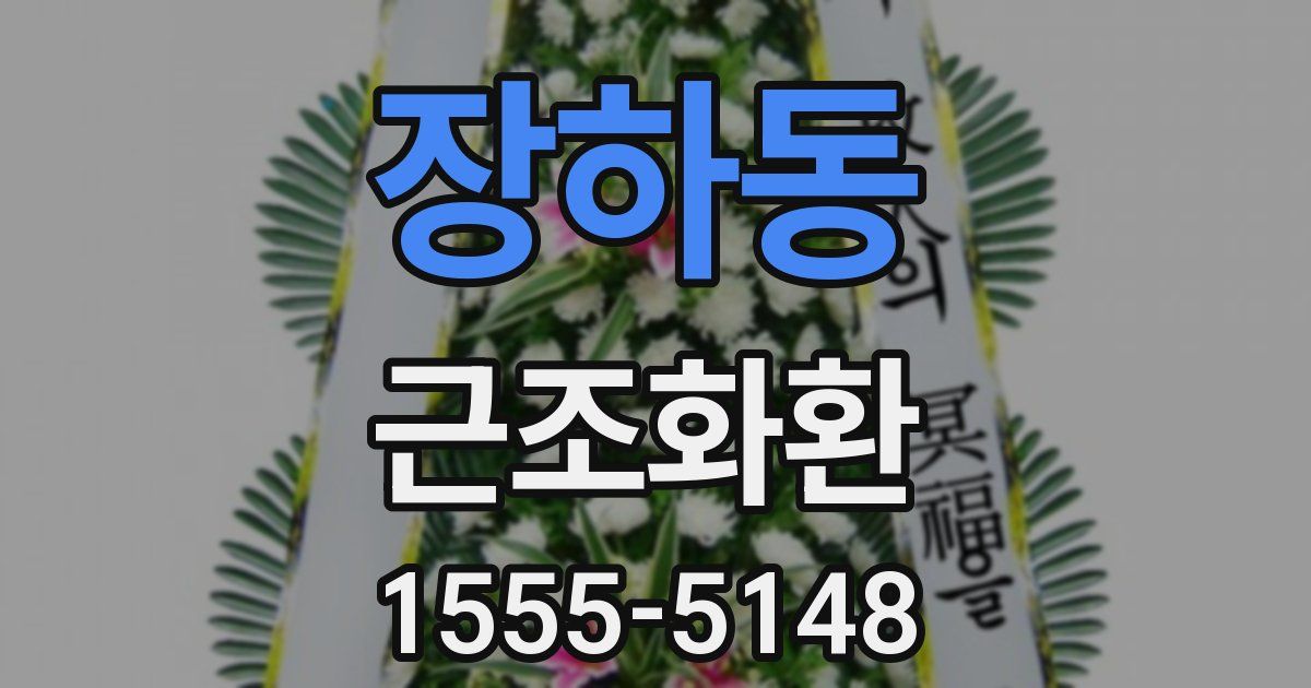 장하동 근조화환