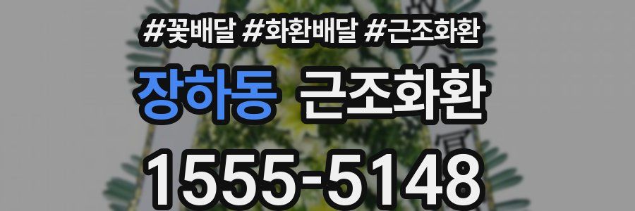 장하동 근조화환
