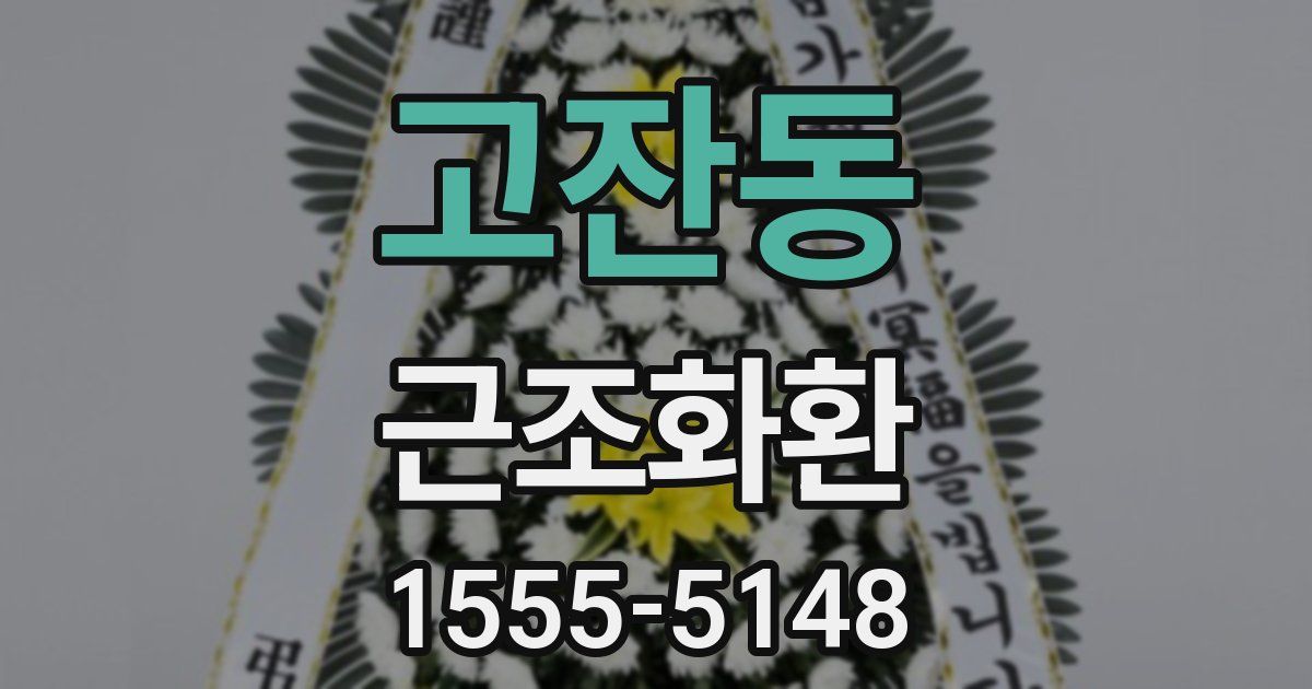 고잔동 근조화환