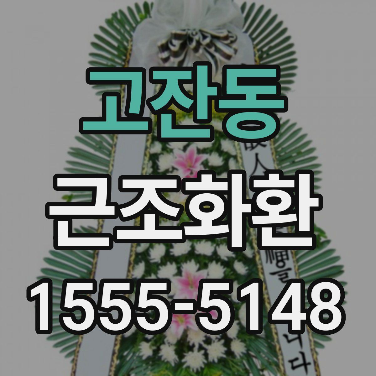 고잔동 근조화환