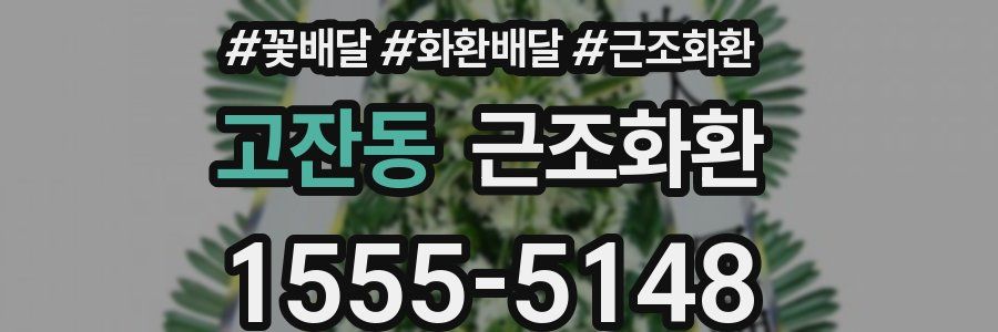 고잔동 근조화환