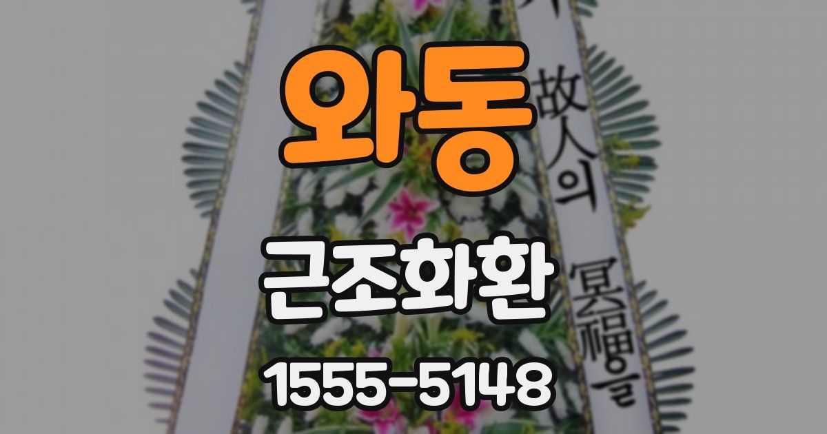 와동 근조화환