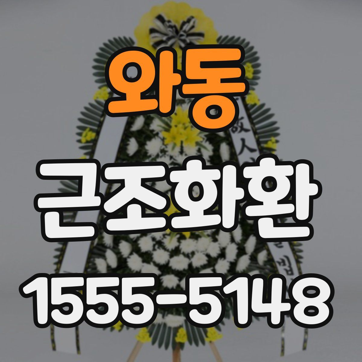 와동 근조화환