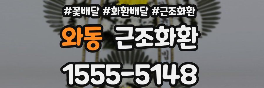 와동 근조화환