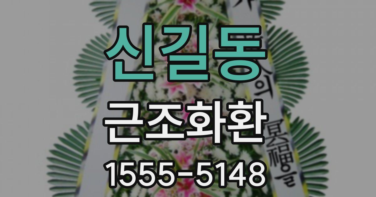 신길동 근조화환