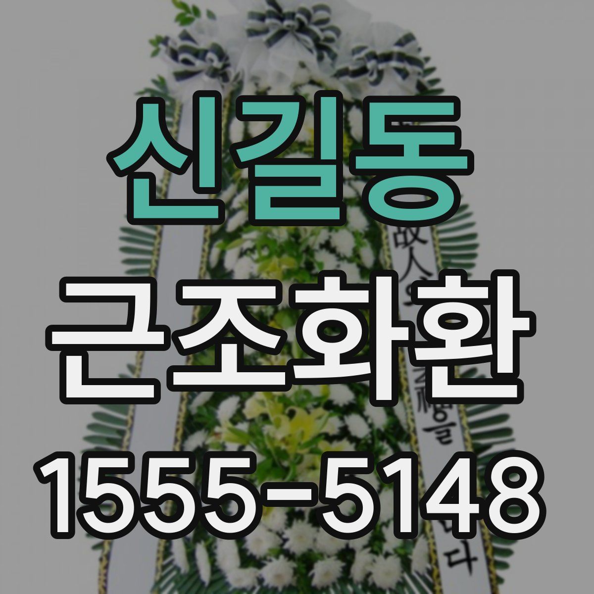 신길동 근조화환