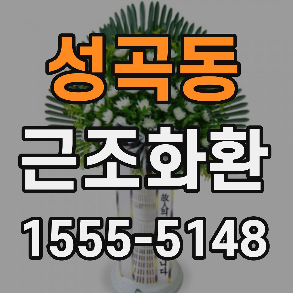 성곡동 근조화환