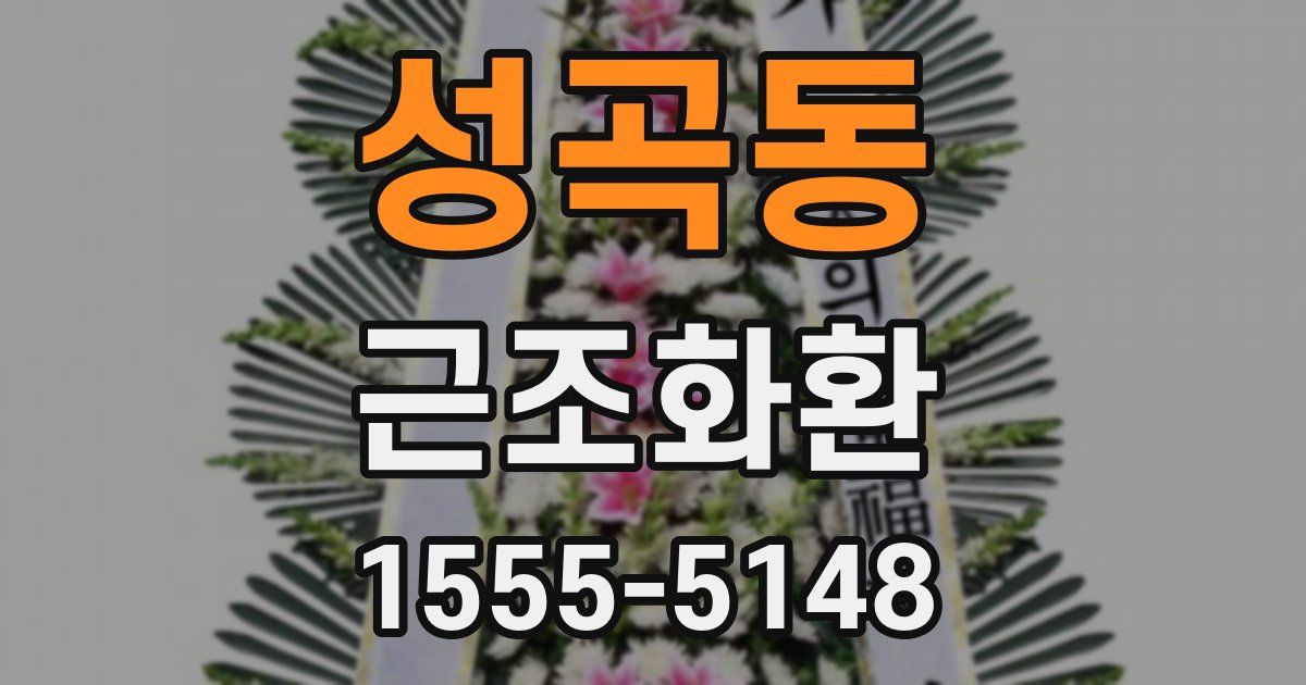 성곡동 근조화환