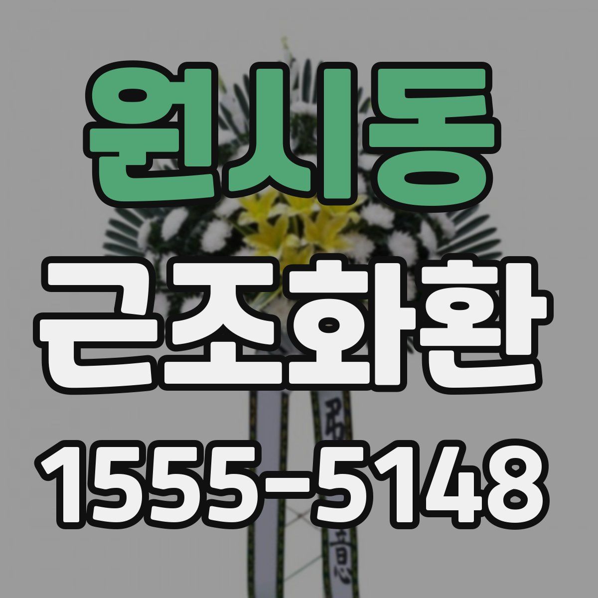 원시동 근조화환