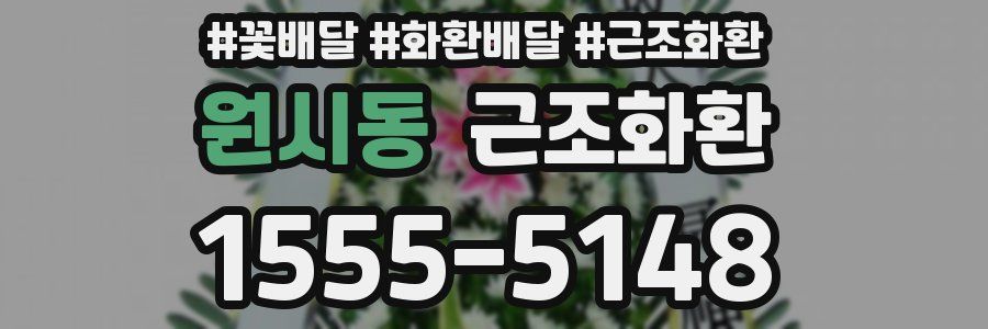 원시동 근조화환