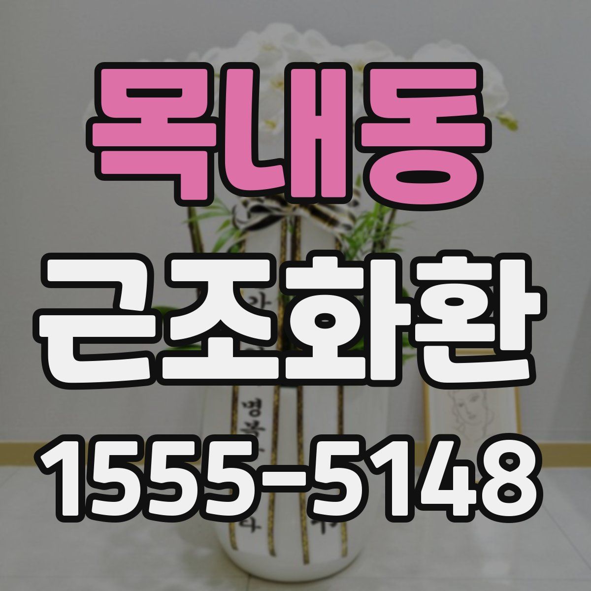 목내동 근조화환