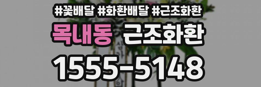 목내동 근조화환