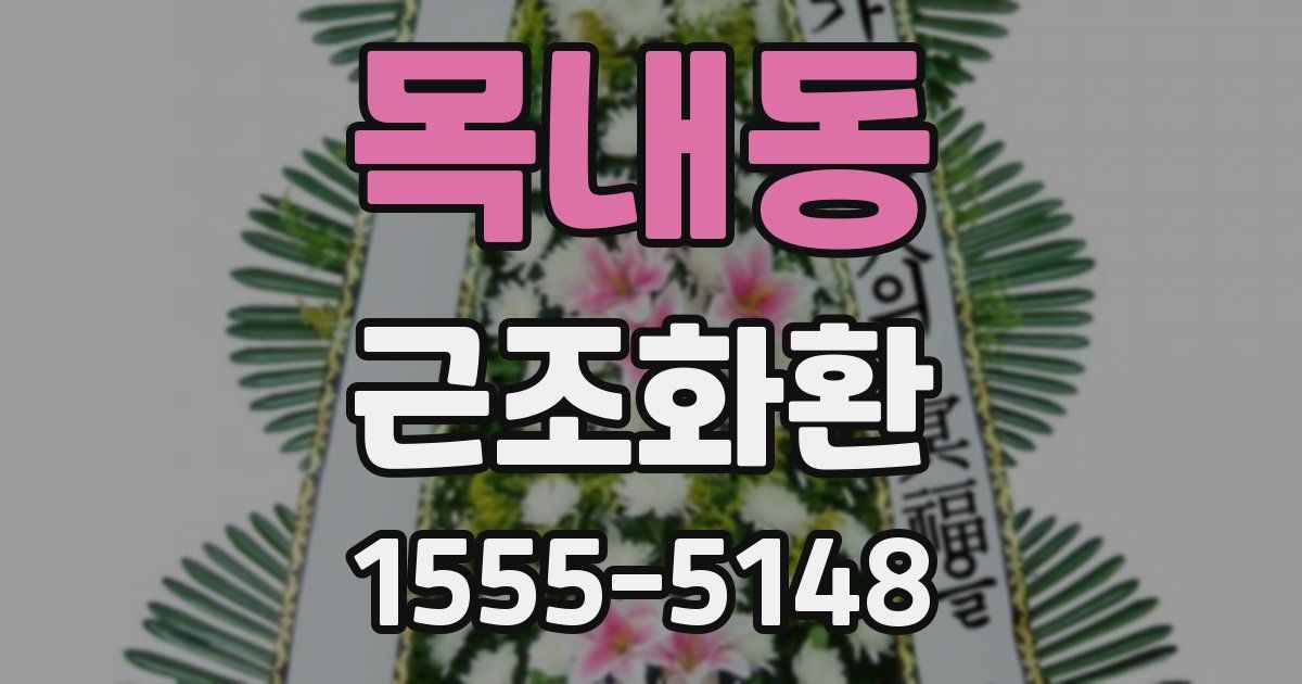 목내동 근조화환