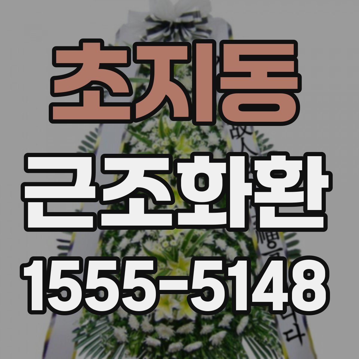 초지동 근조화환