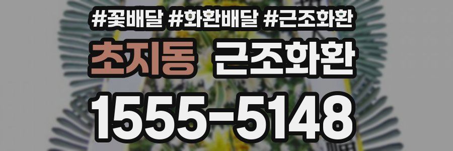 초지동 근조화환