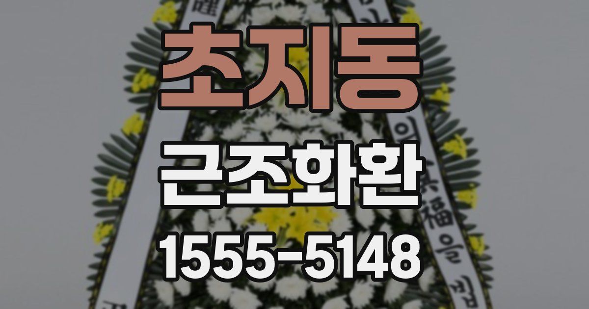 초지동 근조화환
