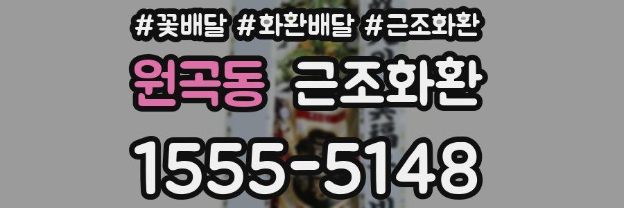 원곡동 근조화환