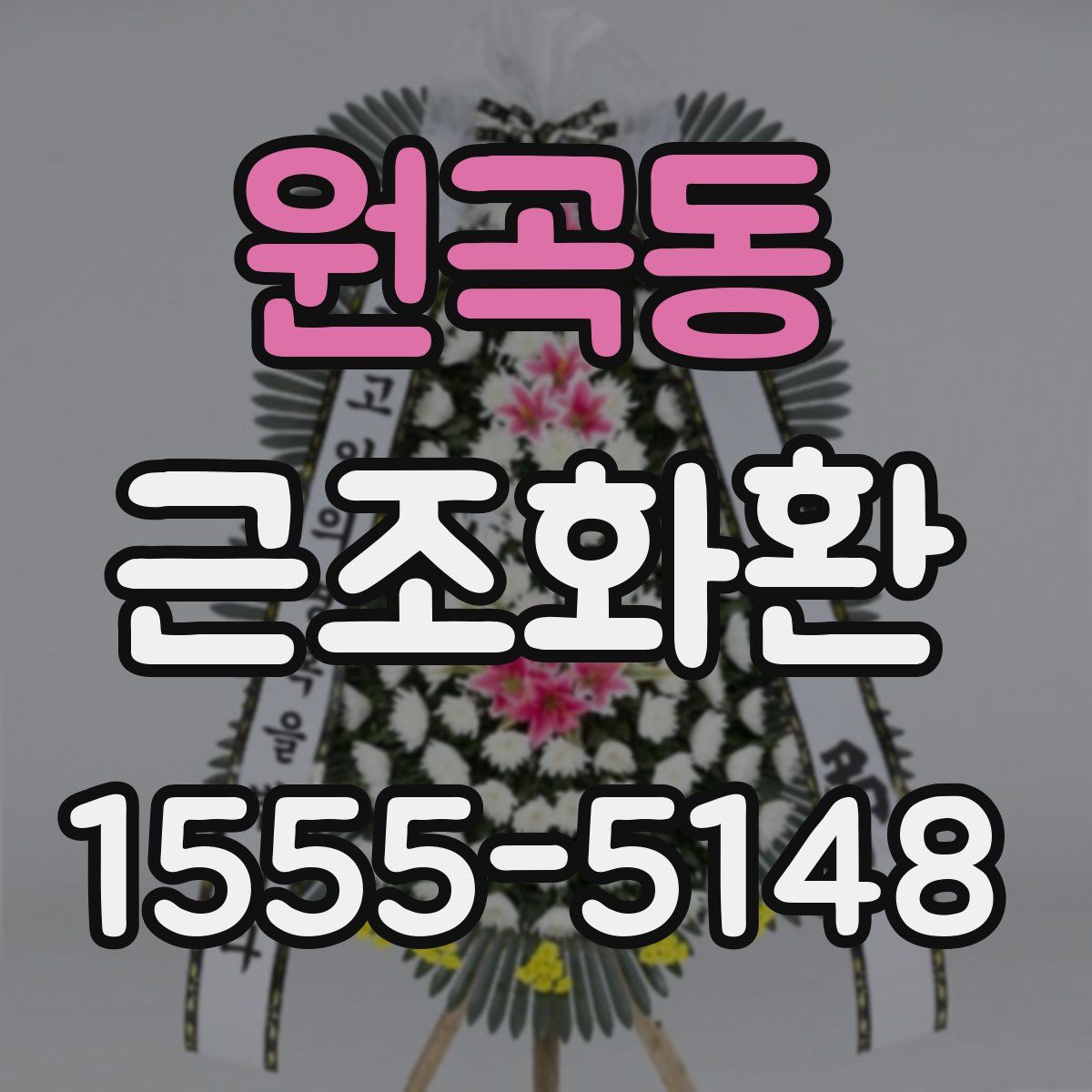 원곡동 근조화환