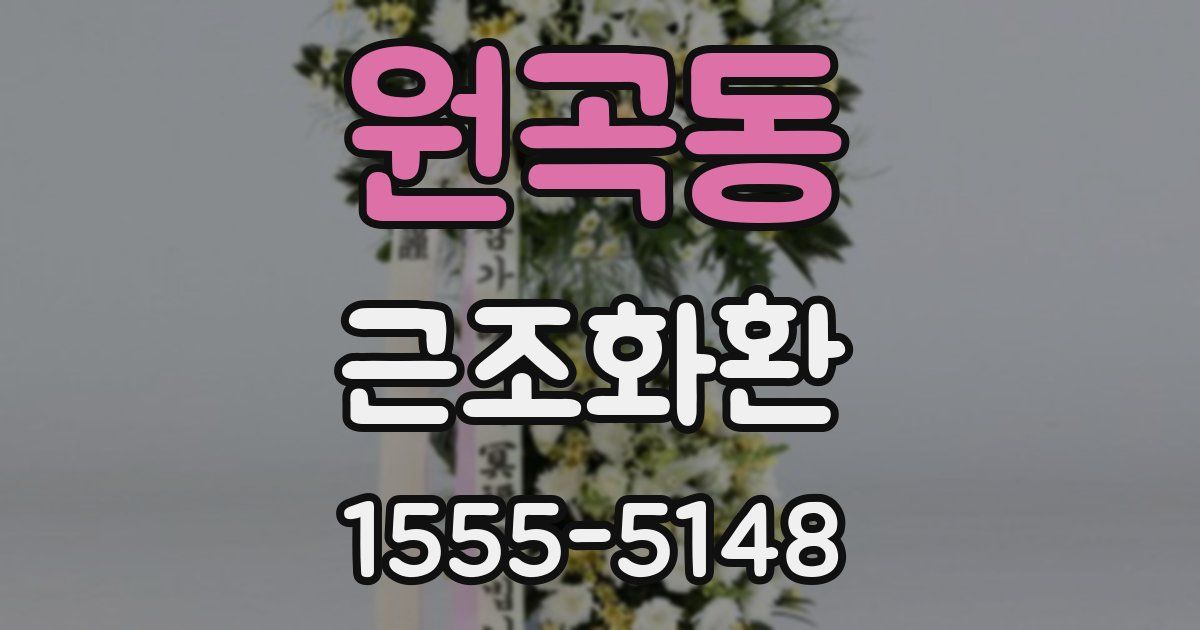 원곡동 근조화환