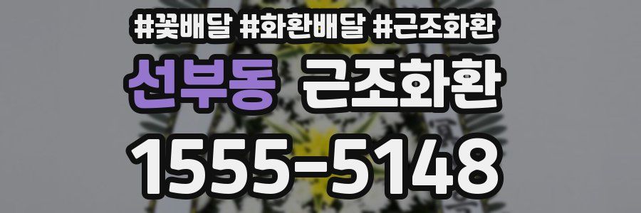 선부동 근조화환