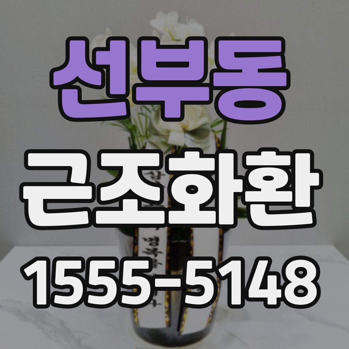 선부동 근조화환