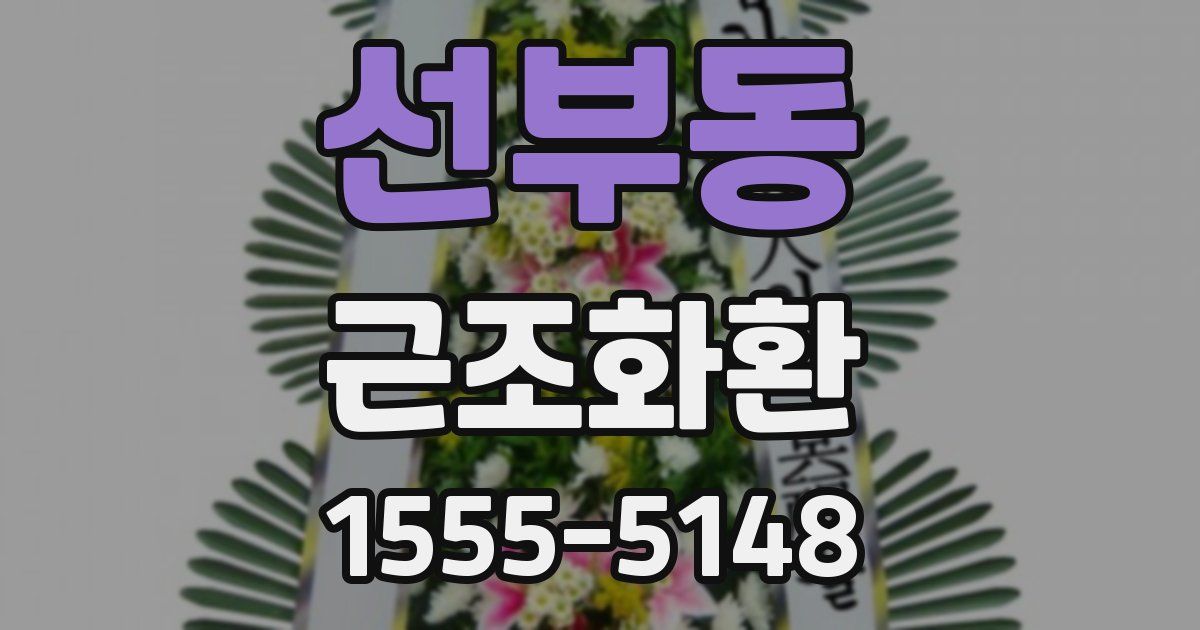 선부동 근조화환