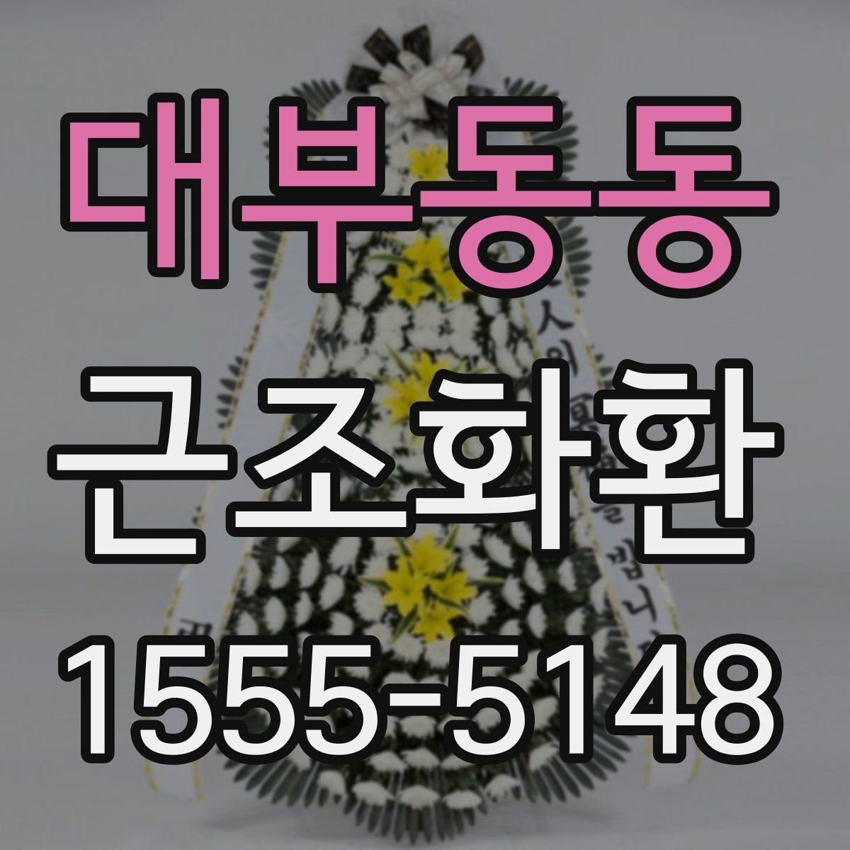 대부동동 근조화환