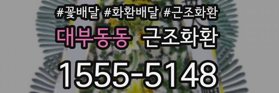 대부동동 근조화환