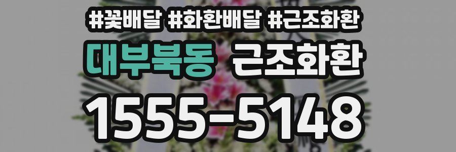 대부북동 근조화환