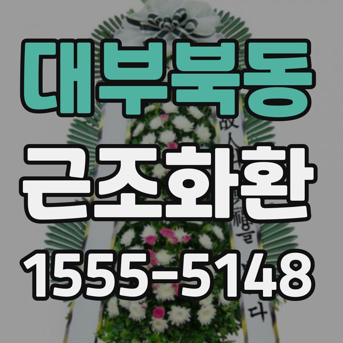 대부북동 근조화환