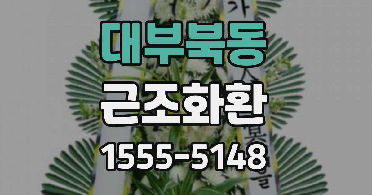 대부북동 근조화환