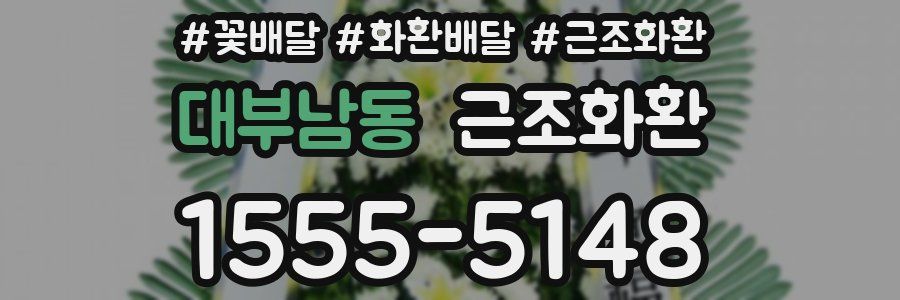 대부남동 근조화환