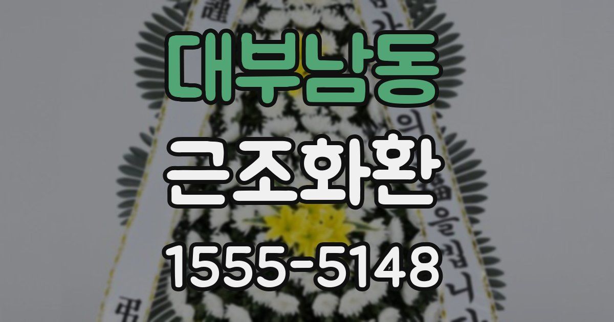 대부남동 근조화환