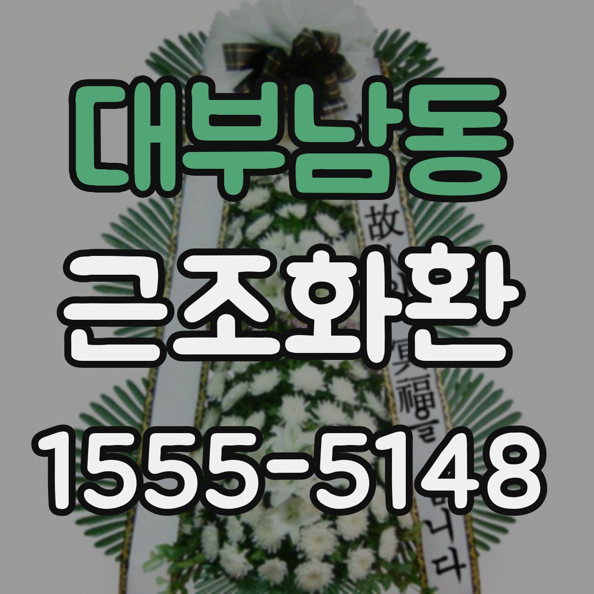 대부남동 근조화환